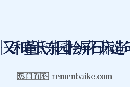 又和董氏东园桧屏石床造句是什么意思的图片
